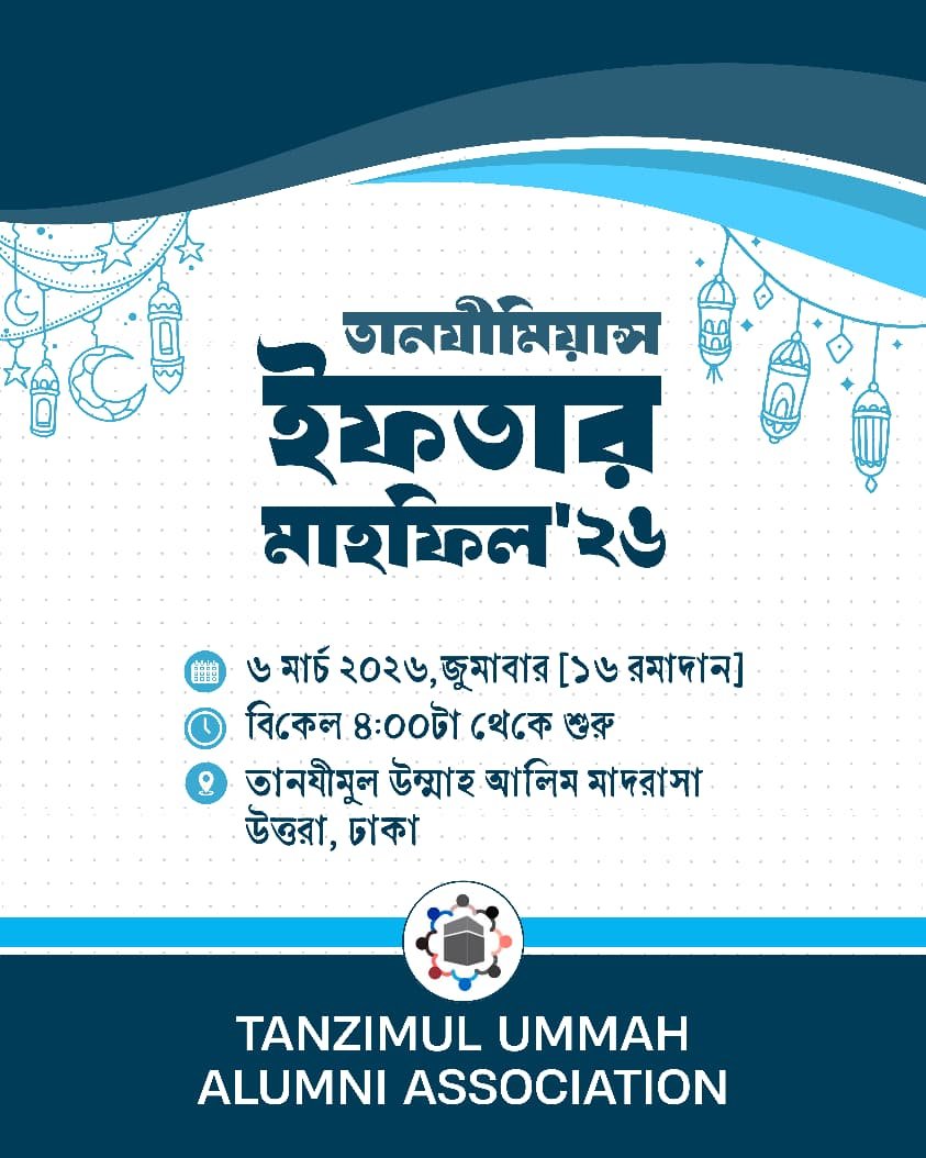 তানযীমিয়ান্স ইফতার মাহফিল ২০২৬